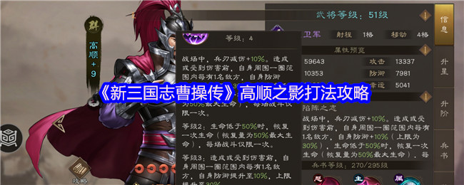 《新三国志曹操传》高顺之影打法攻略