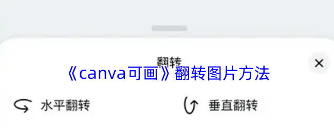 《canva 可画》翻转图片方法