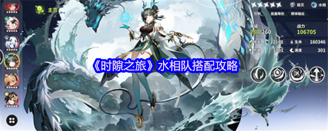 《时隙之旅》水相队搭配攻略