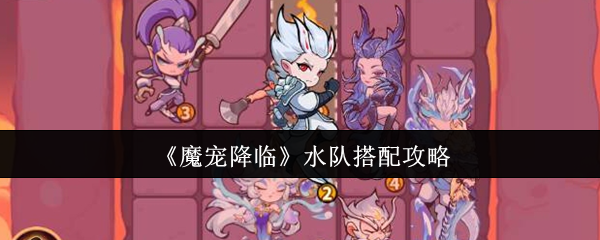 《魔宠降临》水队搭配攻略