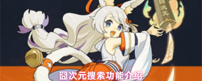 囧次元搜索功能介绍