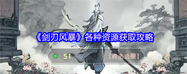 《剑刃风暴》各种资源获取攻略
