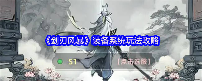 《剑刃风暴》装备系统玩法攻略
