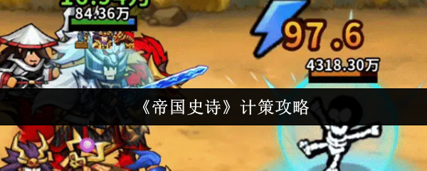 《帝国史诗》计策攻略