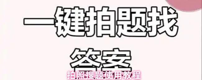 拍照搜题使用教程