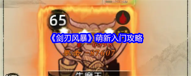 《剑刃风暴》萌新入门攻略