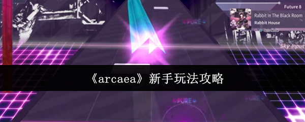 《arcaea》新手玩法攻略