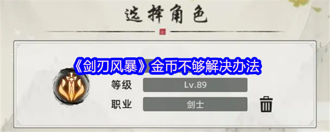 《剑刃风暴》金币不够解决办法