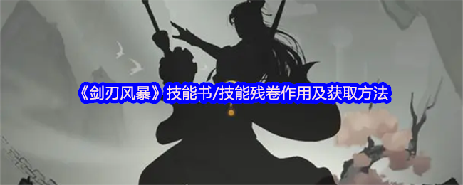《剑刃风暴》技能书/技能残卷作用及获取方法