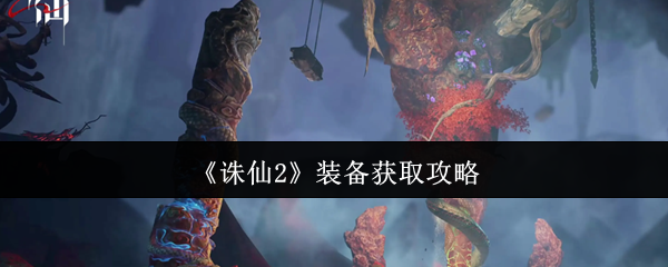 《诛仙2》装备获取攻略
