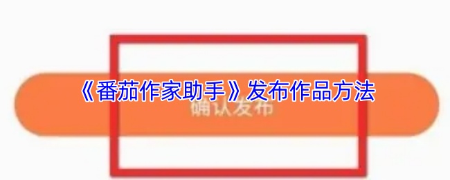 《番茄作家助手》发布作品方法