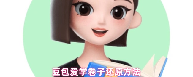 豆包爱学卷子还原方法