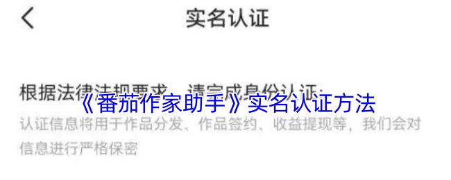 《番茄作家助手》实名认证方法