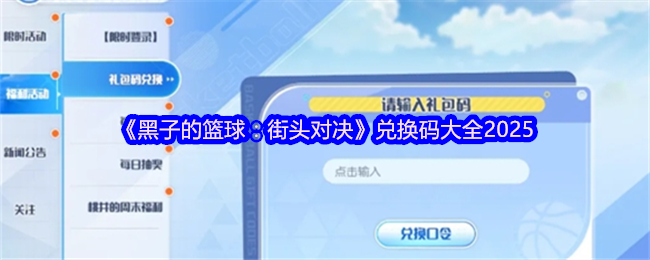 《黑子的篮球：街头对决》兑换码大全2025