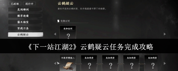 《下一站江湖2》云鹤疑云任务完成攻略