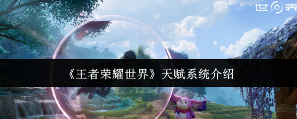《王者荣耀世界》天赋系统介绍