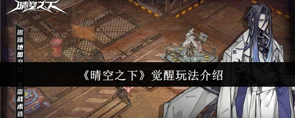 《晴空之下》觉醒玩法介绍