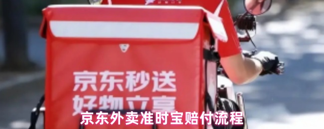 京东外卖准时宝赔付流程