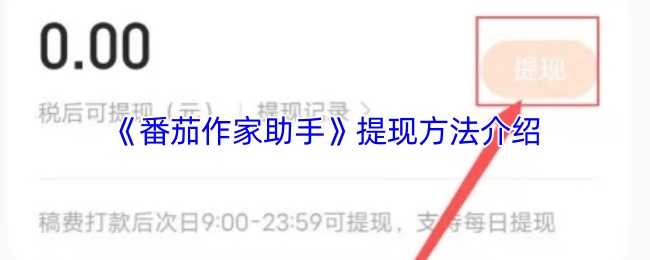 《番茄作家助手》提现方法介绍