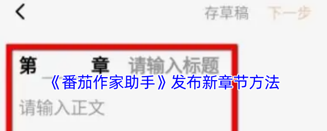 《番茄作家助手》发布新章节方法