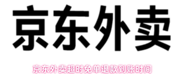 京东外卖超时免单退款到账时间