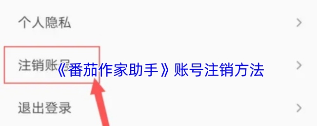 《番茄作家助手》账号注销方法