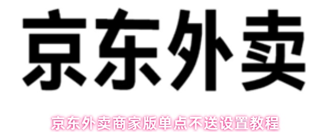 京东外卖商家版单点不送设置教程