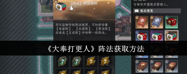 《大奉打更人》阵法获取方法