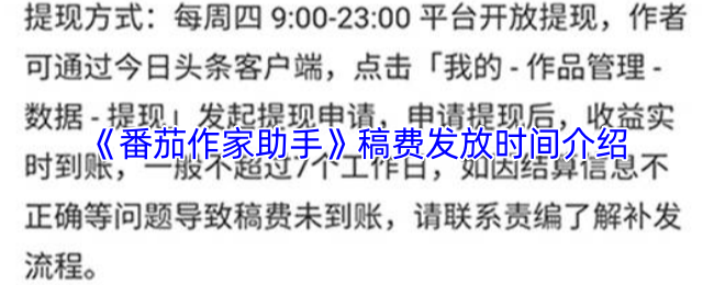 《番茄作家助手》稿费发放时间介绍
