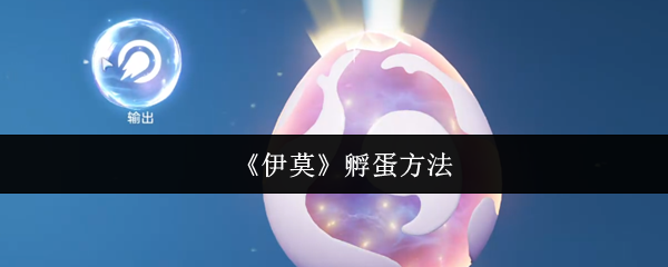 《伊莫》孵蛋方法