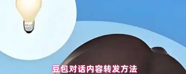 豆包对话内容转发方法