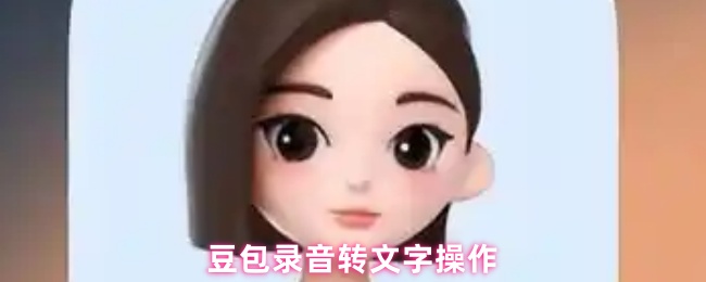豆包录音转文字操作
