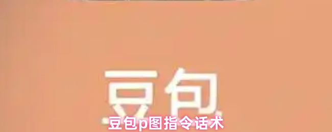 豆包p图指令话术