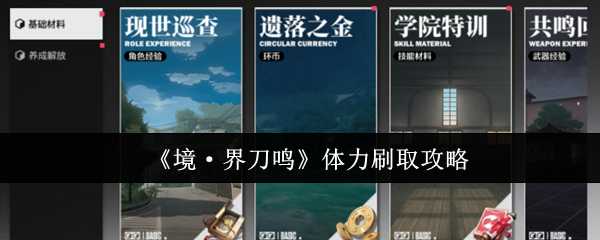 《境·界刀鸣》体力刷取攻略