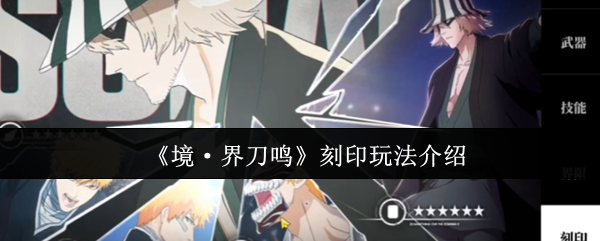 《境·界刀鸣》刻印玩法介绍