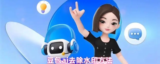 豆包ai去除水印方法