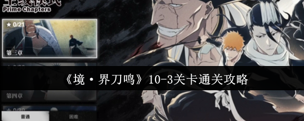 《境·界刀鸣》10-3关卡通关攻略