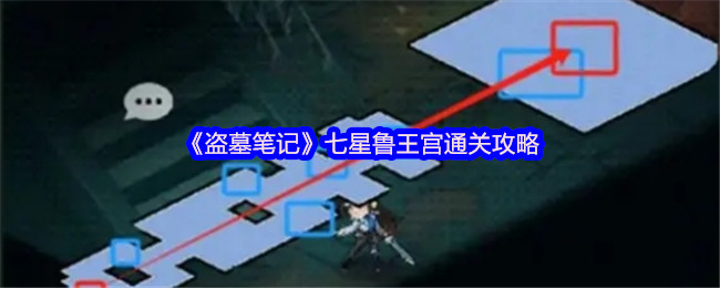《盗墓笔记》七星鲁王宫通关攻略