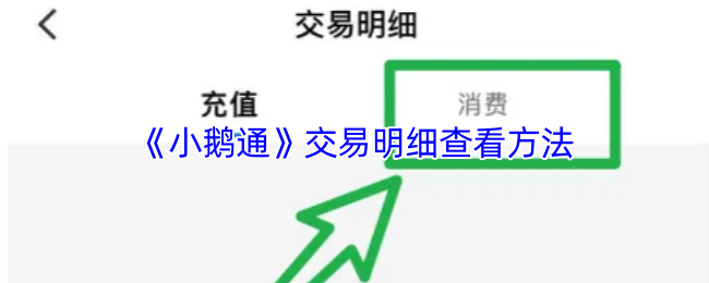 《小鹅通》交易明细查看方法
