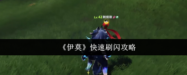 《伊莫》快速刷闪攻略