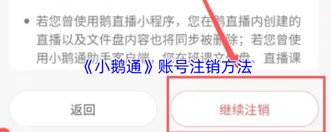 《小鹅通》账号注销方法