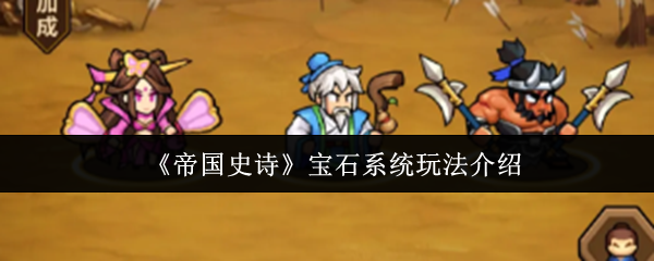 《帝国史诗》宝石系统玩法介绍