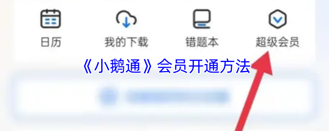 《小鹅通》会员开通方法