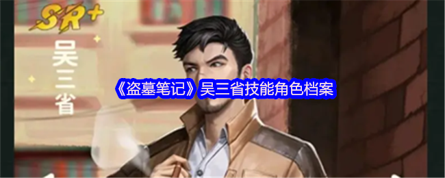 《盗墓笔记》吴三省技能角色档案