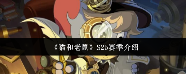 《猫和老鼠》S25赛季介绍