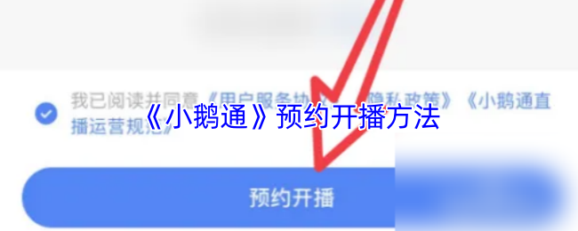《小鹅通》预约开播方法