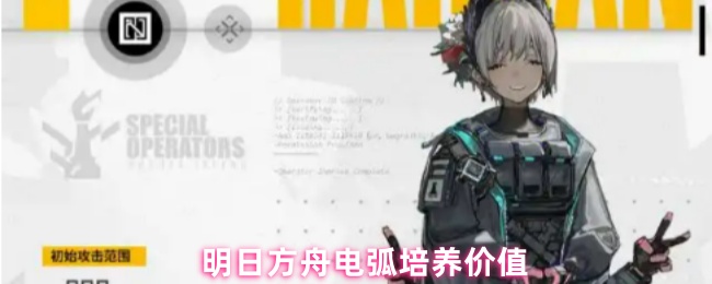 明日方舟电弧培养价值
