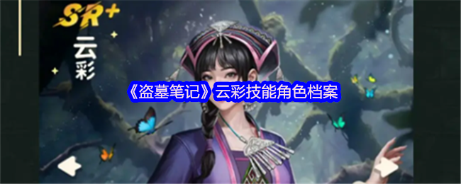 《盗墓笔记》云彩技能角色档案