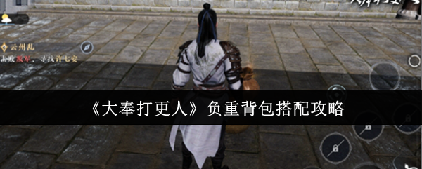 《大奉打更人》负重背包搭配攻略