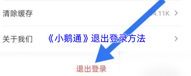 《小鹅通》退出登录方法